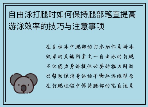 自由泳打腿时如何保持腿部笔直提高游泳效率的技巧与注意事项