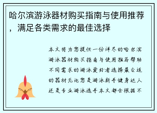 哈尔滨游泳器材购买指南与使用推荐，满足各类需求的最佳选择