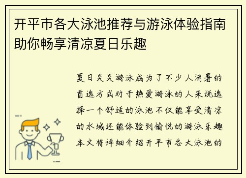 开平市各大泳池推荐与游泳体验指南助你畅享清凉夏日乐趣