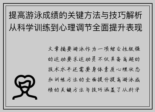 提高游泳成绩的关键方法与技巧解析从科学训练到心理调节全面提升表现