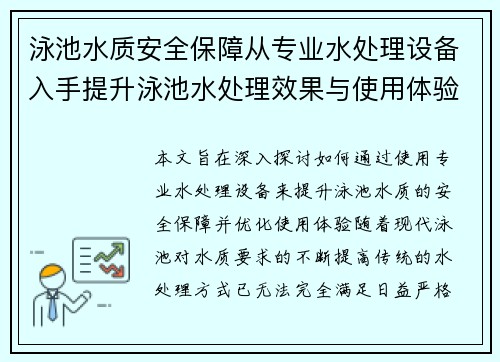 泳池水质安全保障从专业水处理设备入手提升泳池水处理效果与使用体验