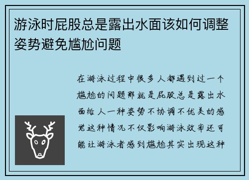 游泳时屁股总是露出水面该如何调整姿势避免尴尬问题