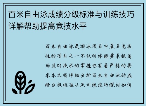 百米自由泳成绩分级标准与训练技巧详解帮助提高竞技水平