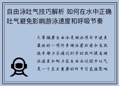 自由泳吐气技巧解析 如何在水中正确吐气避免影响游泳速度和呼吸节奏