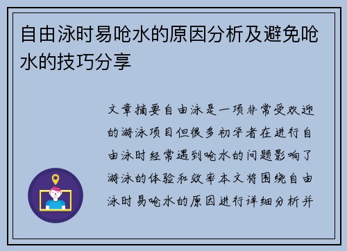 自由泳时易呛水的原因分析及避免呛水的技巧分享