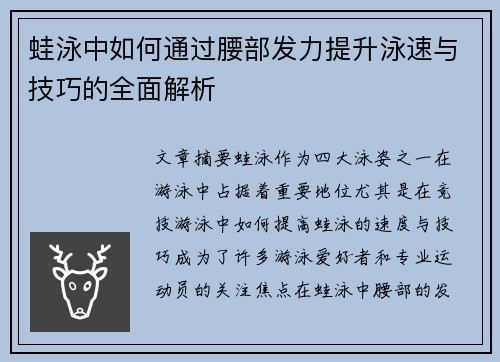 蛙泳中如何通过腰部发力提升泳速与技巧的全面解析