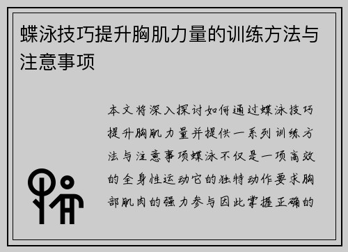 蝶泳技巧提升胸肌力量的训练方法与注意事项