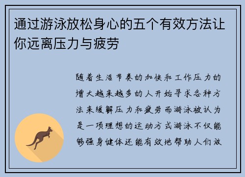 通过游泳放松身心的五个有效方法让你远离压力与疲劳